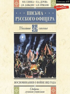 cover image of Письма русского офицера. Воспоминания о войне 1812 года